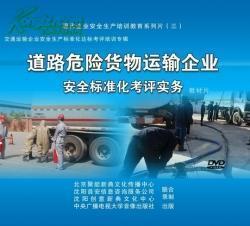 《道路危險貨物運輸企業(yè)安全標準化考評實務(wù)》_網(wǎng)上買書_收藏品交易_網(wǎng)上書店_賣書網(wǎng)站_孔夫子舊書網(wǎng)