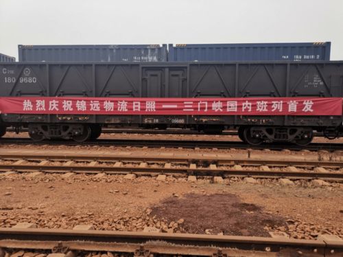 錦遠(yuǎn)實(shí)業(yè)集團(tuán) 山東日照至河南三門峽國(guó)內(nèi)貨運(yùn)專列隆重首發(fā)