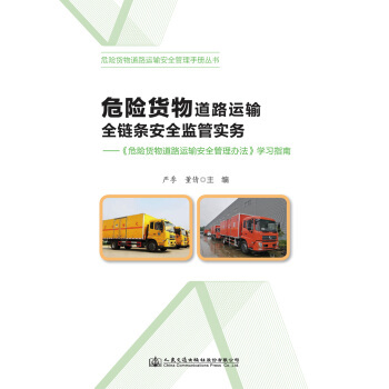 危險(xiǎn)貨物道路運(yùn)輸全鏈條安全監(jiān)管實(shí)務(wù)