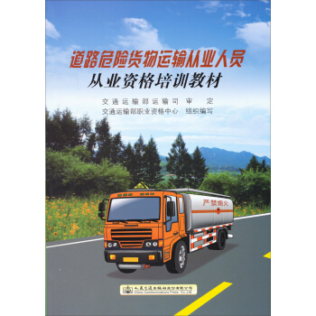 《道路危險貨物運輸從業(yè)人員從業(yè)資格培訓(xùn)教材》,9787114117770