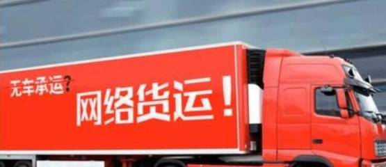 網(wǎng)絡(luò)貨運(網(wǎng)絡(luò)平臺道路貨物運輸)企業(yè)的增值稅如何解決?