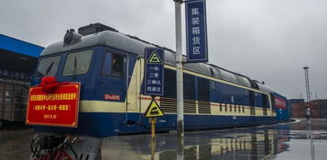 中國 印度公鐵海聯(lián)運國際貨運班列開通