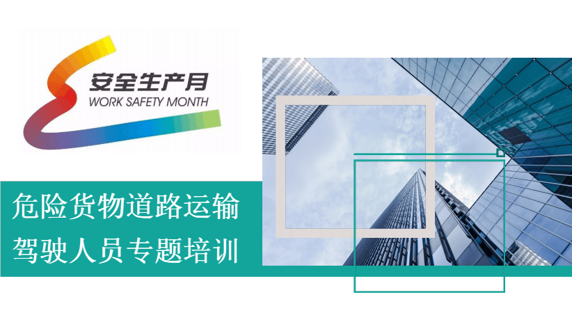 2020年安全生產(chǎn)月危險(xiǎn)貨物道路運(yùn)輸駕駛?cè)藛T專題培訓(xùn)(112頁).pdf